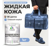 Жидкая кожа для ремонта и реставрации салона автомобиля, мебели, обуви и одежды, быстросохнущая без запаха, полуглянцевая, стальной голубой MALARE 1 кг 4660504741418 ЖКОЖАСТГПГ0100