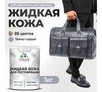 Жидкая кожа для ремонта и реставрации салона автомобиля, мебели, обуви и одежды, быстросохнущая без запаха, полуглянцевая, темно-серая MALARE 1 кг 4660504741449 ЖКОЖАТЕСПГ0100