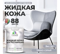 Жидкая кожа для ремонта и реставрации салона автомобиля, мебели, обуви и одежды, быстросохнущая без запаха, полуглянцевая, темно-серая MALARE 2 кг 4660504741456 ЖКОЖАТЕСПГ0200
