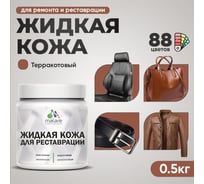 Жидкая кожа для ремонта и реставрации салона автомобиля, мебели, обуви и одежды, быстросохнущая без запаха, полуглянцевая, терракотовый MALARE 0,5 кг 4660504741463 ЖКОЖАТЕРПГ0050