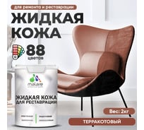 Жидкая кожа для ремонта и реставрации салона автомобиля, мебели, обуви и одежды, быстросохнущая без запаха, полуглянцевая, терракотовый MALARE 2 кг 4660504741487 ЖКОЖАТЕРПГ0200