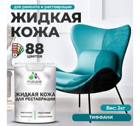 Жидкая кожа для ремонта и реставрации салона автомобиля, мебели, обуви и одежды, быстросохнущая без запаха, полуглянцевая, тиффани MALARE 2 кг ЖКОЖАТИФПГ0200