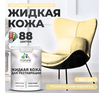 Жидкая кожа для ремонта и реставрации салона автомобиля, мебели, обуви и одежды, быстросохнущая без запаха, полуглянцевая, тропический макарун MALARE 2 кг ЖКОЖАТРМПГ0200