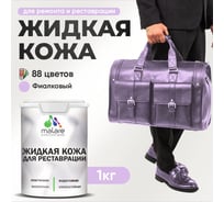 Жидкая кожа для ремонта и реставрации салона автомобиля, мебели, обуви и одежды, быстросохнущая без запаха, полуглянцевая, фиалковый MALARE 1 кг ЖКОЖАФИАПГ0100