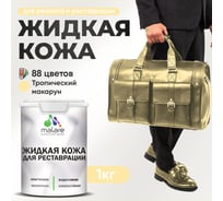 Жидкая кожа для ремонта и реставрации салона автомобиля, мебели, обуви и одежды, быстросохнущая без запаха, полуглянцевая, тропический макарун MALARE 1 кг ЖКОЖАТРМПГ0100