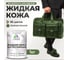Жидкая кожа для ремонта и реставрации салона автомобиля, мебели, обуви и одежды, быстросохнущая без запаха, полуглянцевая, хвойный бонсай MALARE 1 кг ЖКОЖАХВБПГ0100 1