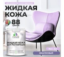 Жидкая кожа для ремонта и реставрации салона автомобиля, мебели, обуви и одежды, быстросохнущая без запаха, полуглянцевая, фиалковый MALARE 2 кг ЖКОЖАФИАПГ0200