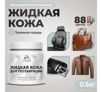 Жидкая кожа для ремонта и реставрации салона автомобиля, мебели, обуви и одежды, быстросохнущая без запаха, полуглянцевая, туманная лазурь MALARE 0,5 кг ЖКОЖАТУЛПГ0050