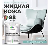 Жидкая кожа для ремонта и реставрации салона автомобиля, мебели, обуви и одежды, быстросохнущая без запаха, полуглянцевая, туманная лазурь MALARE 2 кг ЖКОЖАТУЛПГ0200