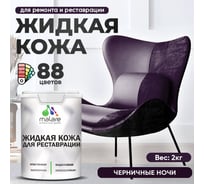 Жидкая кожа для ремонта и реставрации салона автомобиля, мебели, обуви и одежды, быстросохнущая без запаха, полуглянцевая, черничные ночи MALARE 2 кг ЖКОЖАЧЕНПГ0200