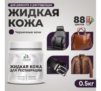 Жидкая кожа для ремонта и реставрации салона автомобиля, мебели, обуви и одежды, быстросохнущая без запаха, полуглянцевая, черничные ночи MALARE 0,5 кг ЖКОЖАЧЕНПГ0050
