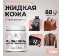 Жидкая кожа для ремонта и реставрации салона автомобиля, мебели, обуви и одежды, быстросохнущая без запаха, полуглянцевая, японский лосось MALARE 0,5 кг ЖКОЖАЯПЛПГ0050
