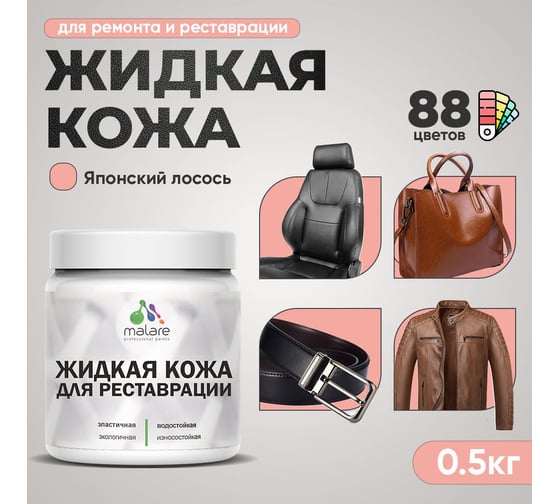 Жидкая кожа для ремонта и реставрации салона автомобиля, мебели, обуви и одежды MALARE быстросохнущая без запаха, полуглянцевая, японский лосось, 0.5 кг 4660504741760