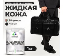 Жидкая кожа для ремонта и реставрации салона автомобиля, мебели, обуви и одежды, быстросохнущая без запаха, полуглянцевая, черный MALARE 1 кг ЖКОЖАЧЕРПГ0100