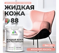 Жидкая кожа для ремонта и реставрации салона автомобиля, мебели, обуви и одежды, быстросохнущая без запаха, полуглянцевая, японский лосось MALARE 2 кг ЖКОЖАЯПЛПГ0200
