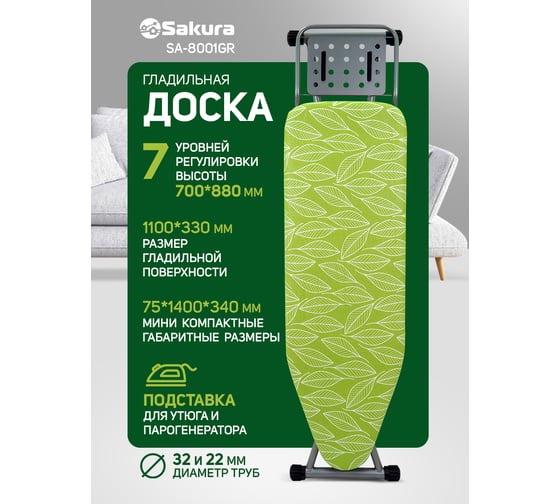 Гладильная доска Sakura SA-8001GR 110х33 см, 1 шт. УТ000002462