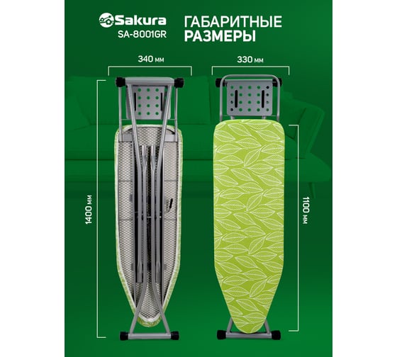 Гладильная доска Sakura SA-8001GR 110х33 см, 1 шт. УТ000002462