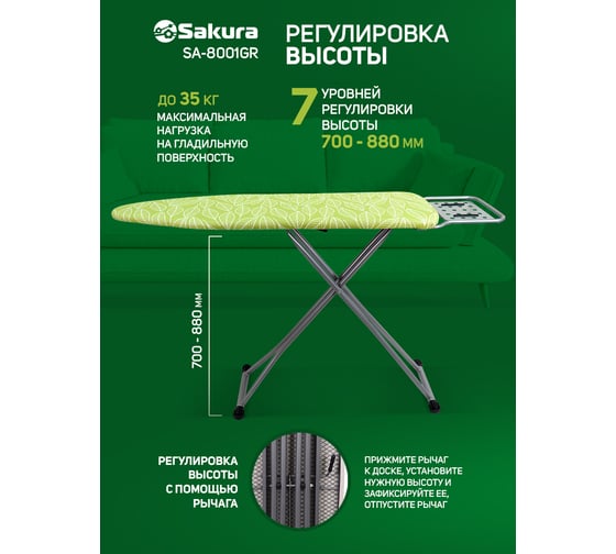 Гладильная доска Sakura SA-8001GR 110х33 см, 1 шт. УТ000002462
