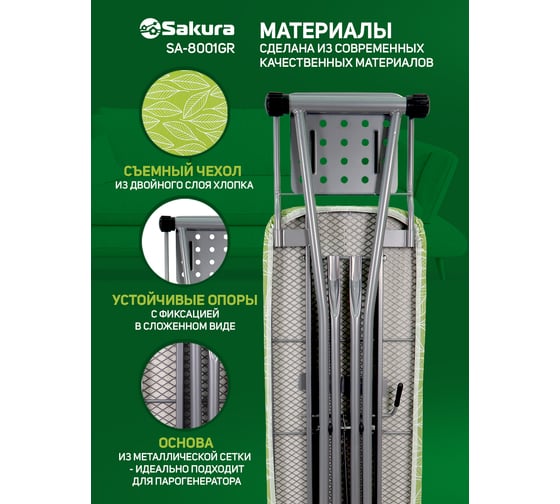 Гладильная доска Sakura SA-8001GR 110х33 см, 1 шт. УТ000002462