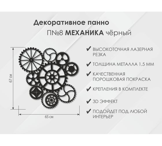 Панно Механика П8, Чёрный Глазовский завод металлоизделий ФОРВАРД-МЕБЕЛЬ 102118
