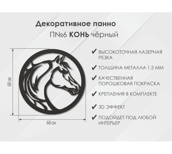 Панно Конь П6, Чёрный Глазовский завод металлоизделий ФОРВАРД-МЕБЕЛЬ 102112