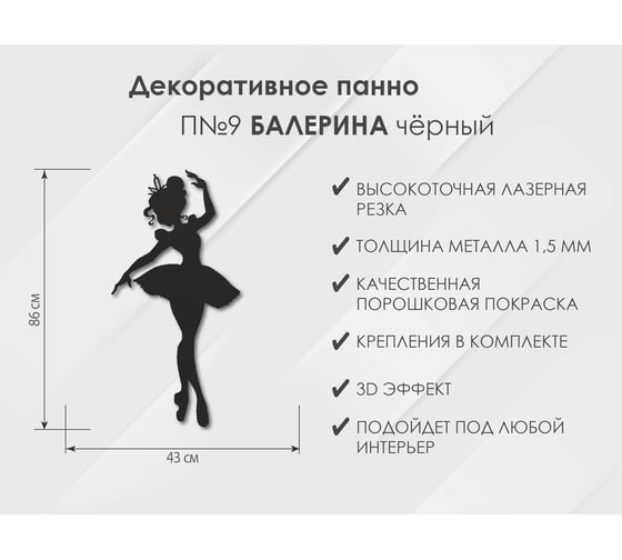 Панно Балерина П9, Чёрный Глазовский завод металлоизделий ФОРВАРД-МЕБЕЛЬ 102121