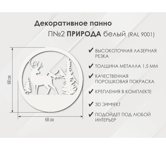 Панно Природа П2, Белый Глазовский завод металлоизделий ФОРВАРД-МЕБЕЛЬ 102107