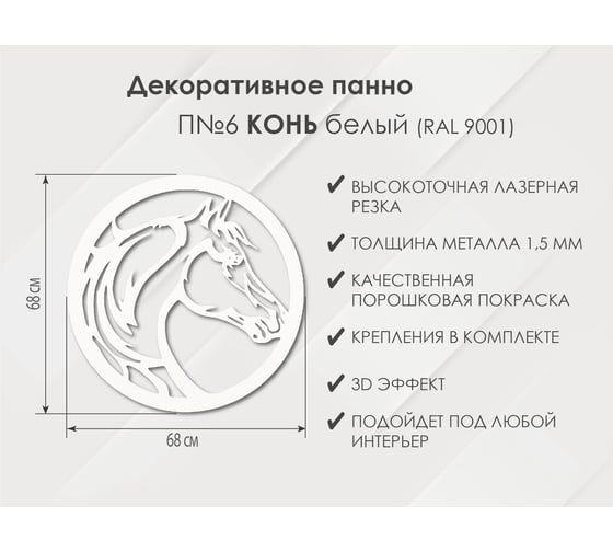 Панно Конь П6, Белый Глазовский завод металлоизделий ФОРВАРД-МЕБЕЛЬ 102113