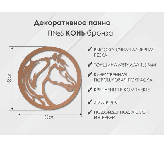 Панно Конь П6, Бронза Глазовский завод металлоизделий ФОРВАРД-МЕБЕЛЬ 102114