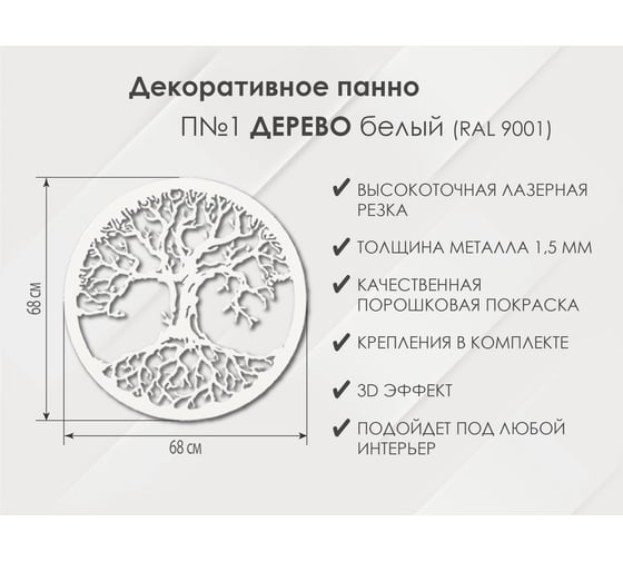 Панно Дерево П1, Белый Глазовский завод металлоизделий ФОРВАРД-МЕБЕЛЬ 102104