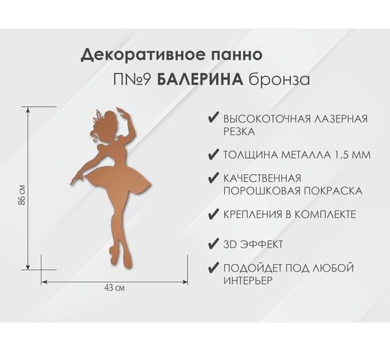 Панно Балерина П9, Бронза Глазовский завод металлоизделий ФОРВАРД-МЕБЕЛЬ 102123