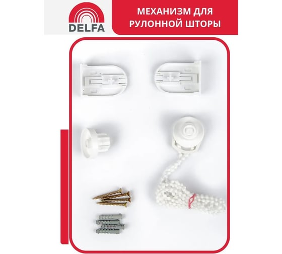Механизм для рулонной шторы Delfa РБ СМРШ-03-2800020