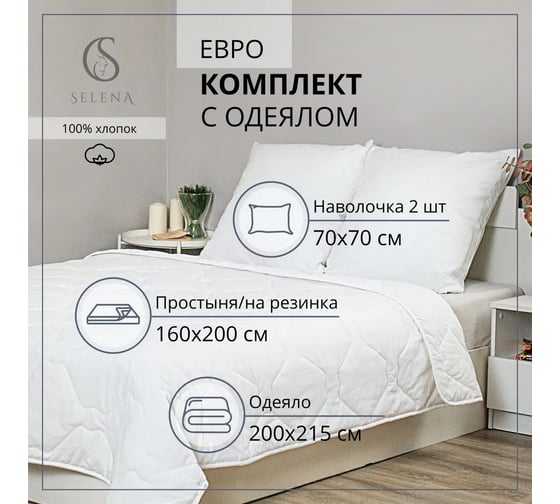 Комплект постельного белья SELENA БЕАТРИС-ЛН евро (поплин 100% хлопок) 4640114293118
