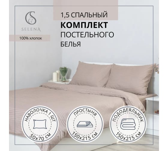 Комплект постельного белья SELENA 1,5 сп страйп-сатин ПЕСОЧНЫЙ 4670164817613