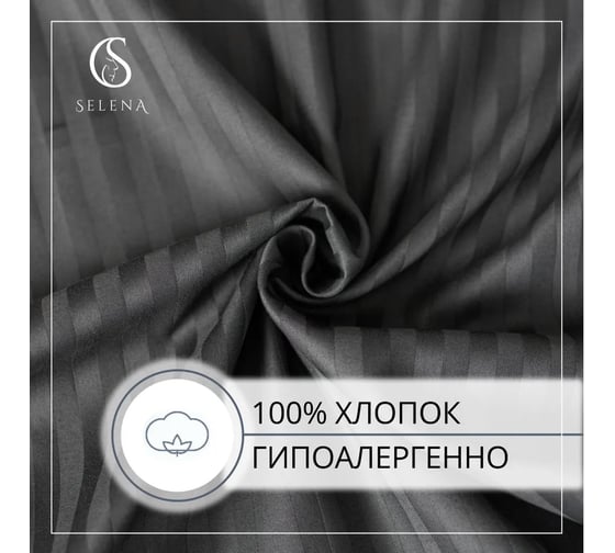 Комплект постельного белья SELENA сем страйп-сатин ГРАФИТ 4670164817507
