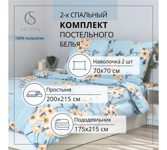 Комплект постельного белья SELENA МАРИЯ 2 сп (полисатин) 4670164817842