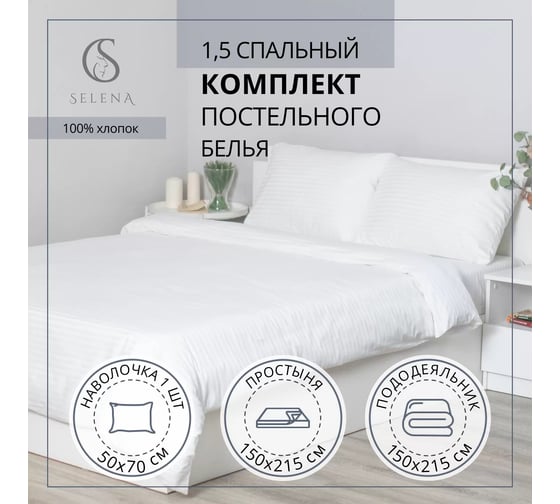 Комплект постельного белья SELENA 1,5 сп (страйп-сатин) Белый 4640114294535
