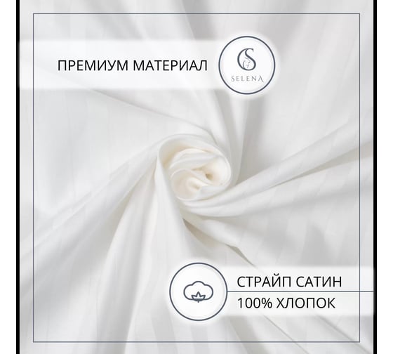 Комплект постельного белья SELENA 1,5 сп (страйп-сатин) Белый 4640114294535
