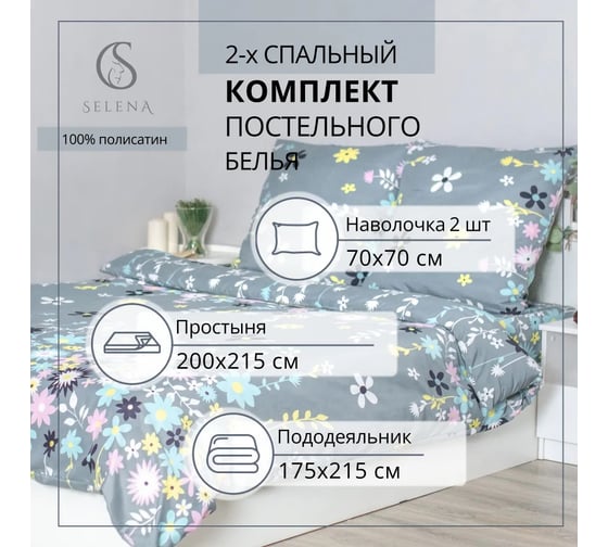 Комплект постельного белья SELENA МИЛАНА 2 сп (полисатин) 4670164817682
