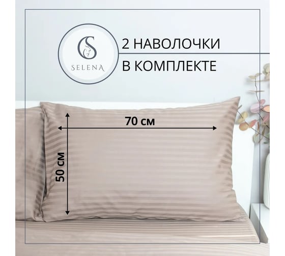 Комплект постельного белья SELENA 2 сп страйп-сатин ПЕСОЧНЫЙ 4670164817606