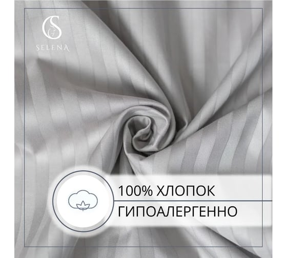 Комплект постельного белья SELENA 2 сп страйп-сатин СЕРЫЙ 4670164817569