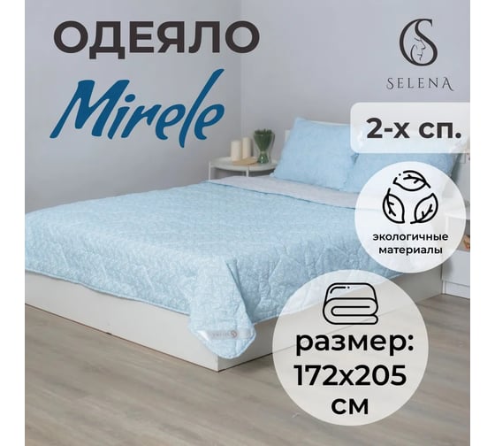 Одеяло Selena Mirelе 172x205 см 4630159956895