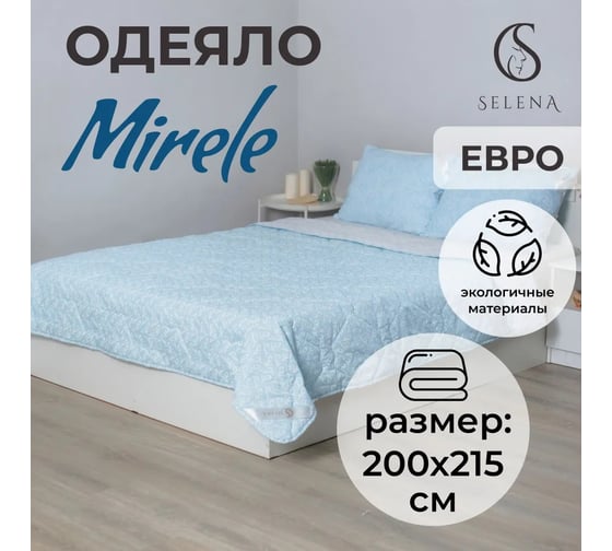 Одеяло Selena Mirelе 200x215 см 4630159956901