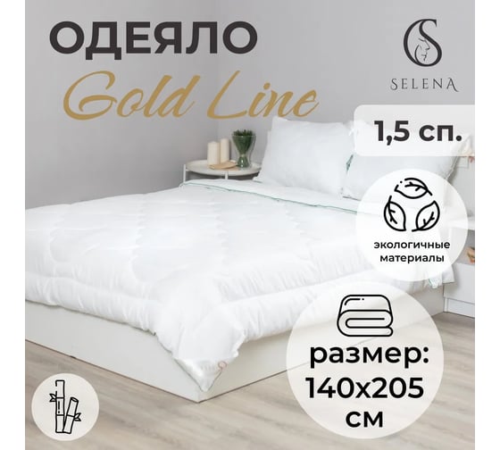 Одеяло Selena GOLD LINE 140x205 см 4640114295662