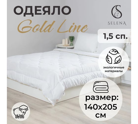 Одеяло Selena GOLD LINE 140x205 см 4640114295600