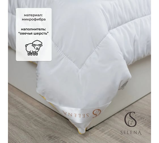 Одеяло Selena GOLD LINE 140x205 см 4640114295600