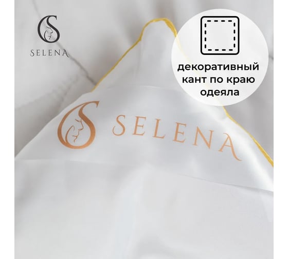 Одеяло Selena GOLD LINE 140x205 см 4640114295600