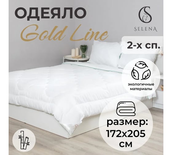 Одеяло Selena GOLD LINE 172x205 см 4640114295679