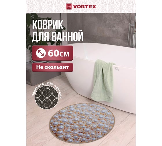 Влаговпитывающий коврик VORTEX Velur SPA круглый Жемчуг диаметр 60 см 10 24300
