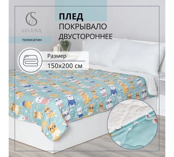 Меховой плед Selena Догги 150x200 см 4670164821092